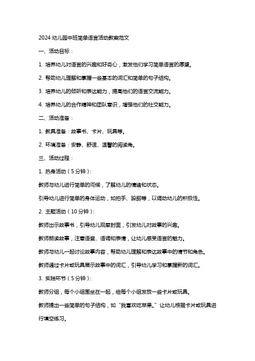 2024幼儿园中班简单语言活动教案范文
