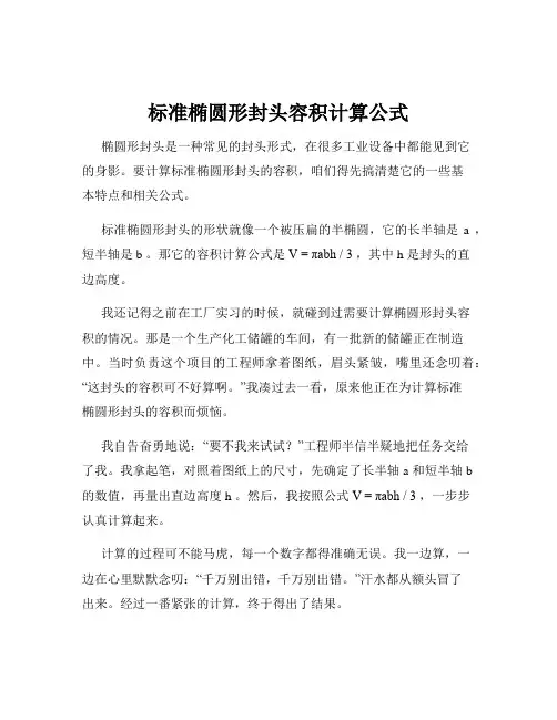 标准椭圆形封头容积计算公式