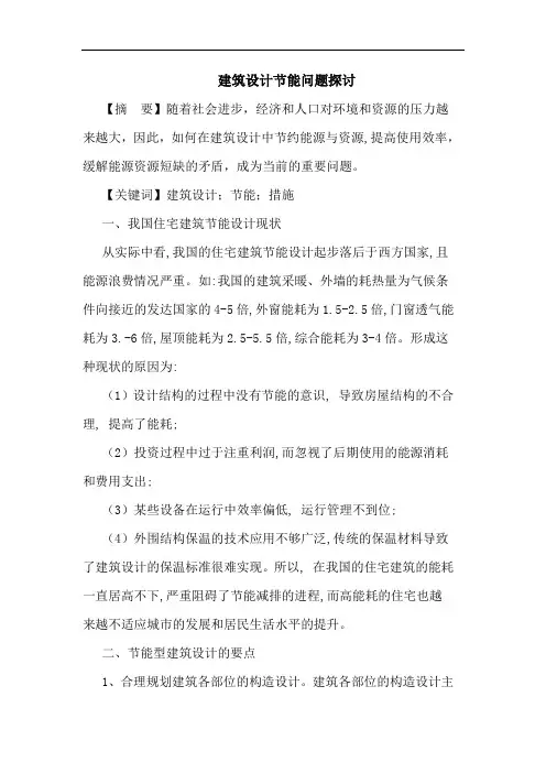 建筑设计节能问题探讨