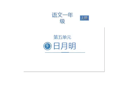 人教部编版一年级上册语文课件-第五单元9日月明(共24张PPT)