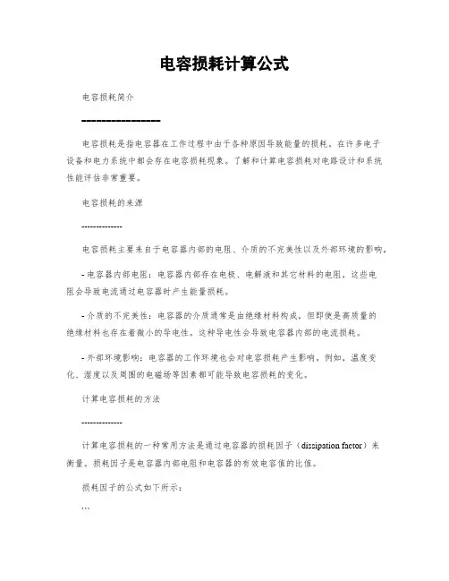 电容损耗计算公式