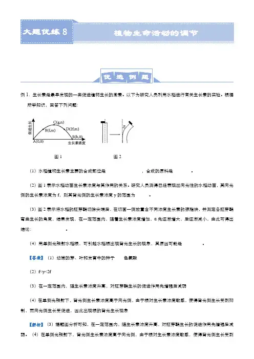 高中生物高考  2021届高三大题优练8 植物生命活动的调节 学生版