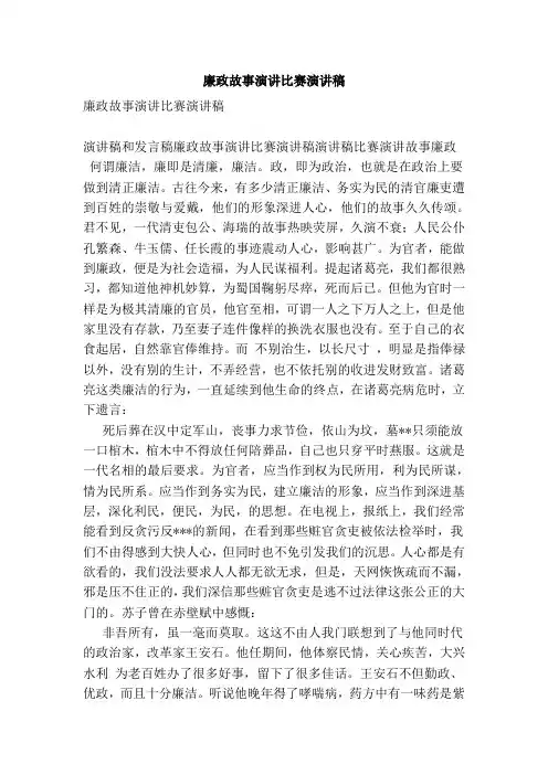 廉政故事演讲比赛演讲稿【可编辑版】