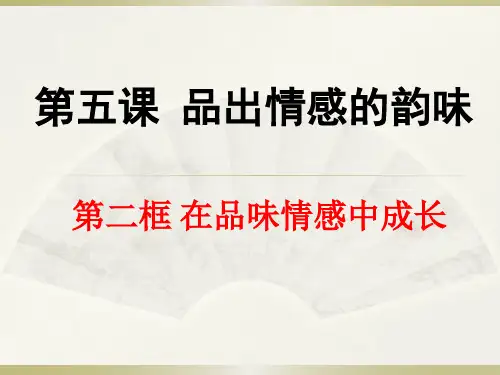 人教版《道德与法治》七年级下册 5.2 在品味情感中成长 课件(共22张PPT)