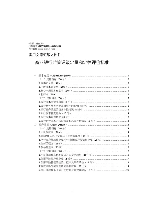 实用文库汇编之商业银行监管评级定量和定性评价标准