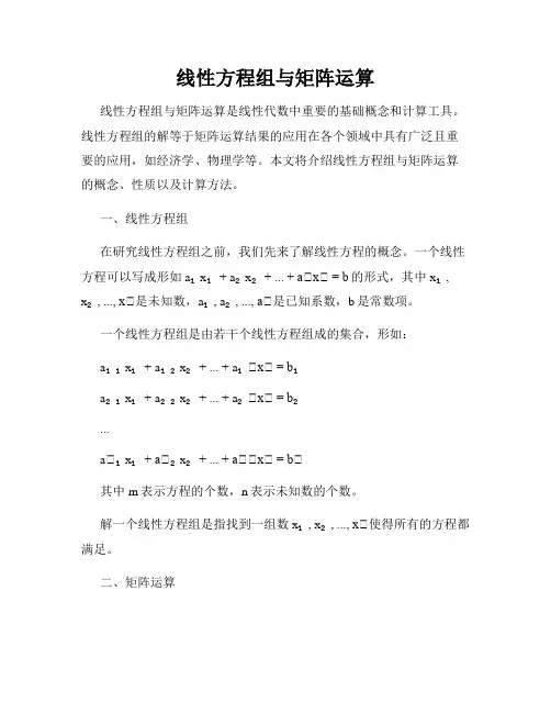 线性方程组与矩阵运算