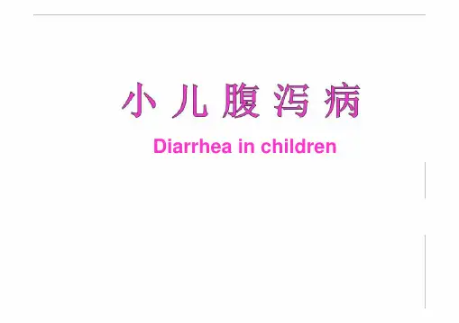 儿科学--小儿腹泻病及液体疗法.ppt