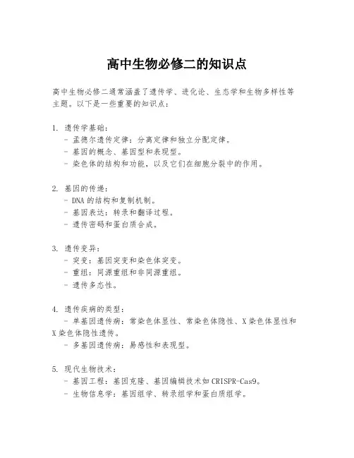 高中生物必修二的知识点