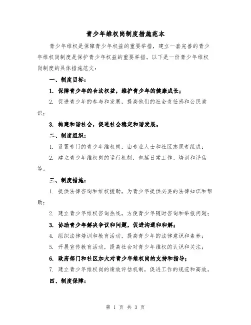 青少年维权岗制度措施范本(二篇)