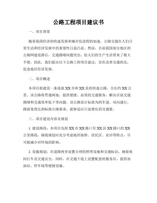 公路工程项目建议书