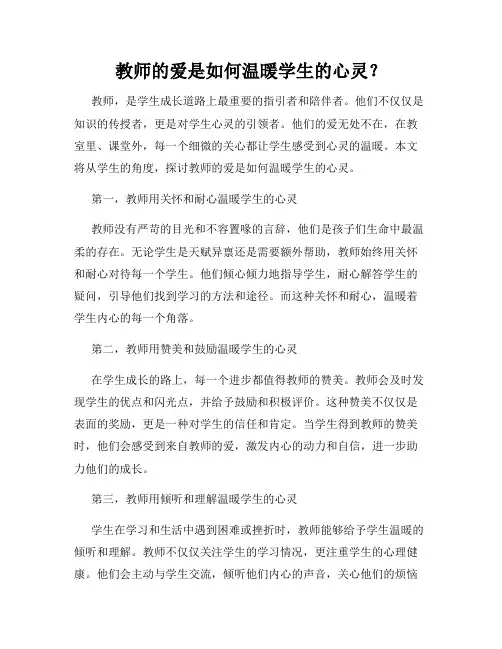 教师的爱是如何温暖学生的心灵？