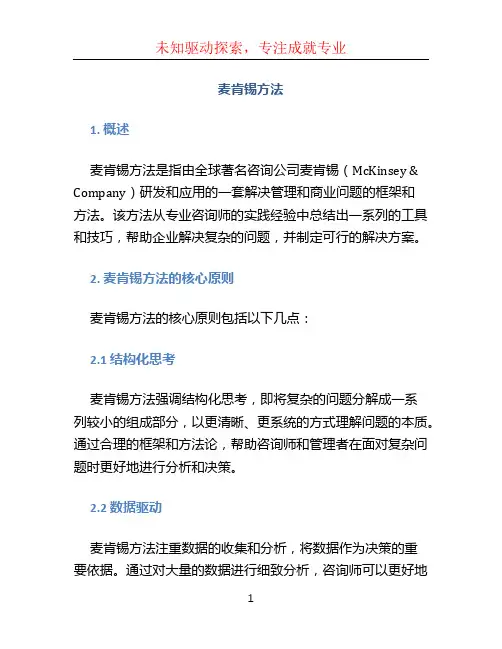 麦肯锡方法 (3)