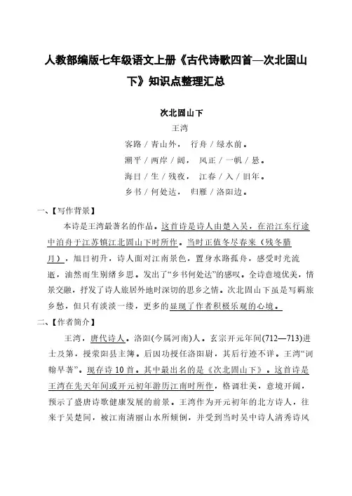 人教部编版七年级语文上册《古代诗歌四首：次北固山下》知识点整理汇总