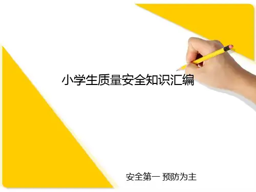小学生质量安全知识汇编