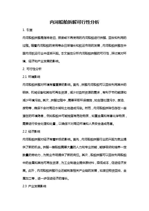内河船舶拆解可行性分析