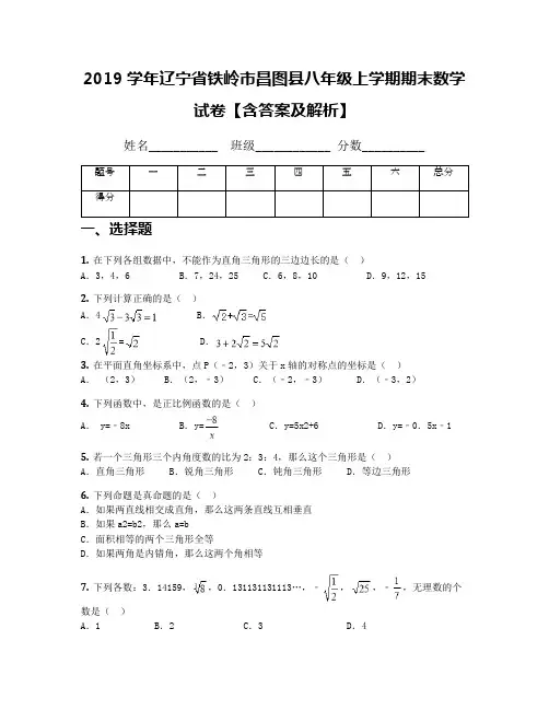 2019学年辽宁省铁岭市昌图县八年级上学期期末数学试卷【含答案及解析】