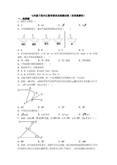 七年级下册内江数学期末试卷测试卷（含答案解析）