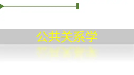 公共关系学第五章公共关系传播模式与媒介和媒介发展与演进