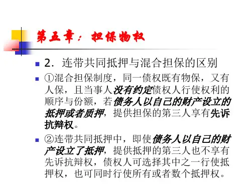 担保物权 物权法