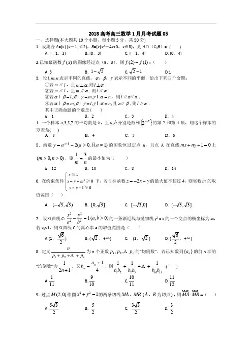 广东省中山市普通高中学校2018届高考高三数学1月月考试题 05 Word版含答案