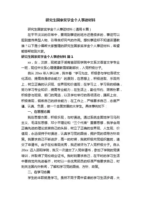 研究生国家奖学金个人事迹材料