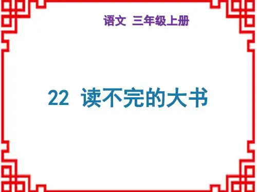 统编版小学三年级上册语文精品课件 第七单元 22 读不完的大书 生字课件