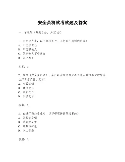 安全员测试考试题及答案
