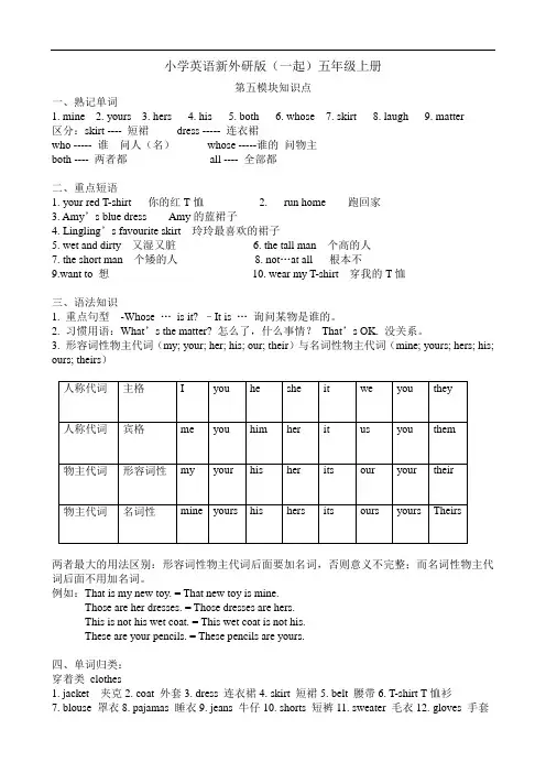 小学英语新外研版(一起)五年级上册第五模块知识点