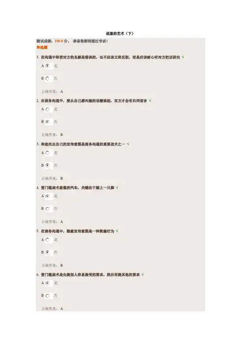 时代光华-说服的艺术(下)讲义及多套必过答案