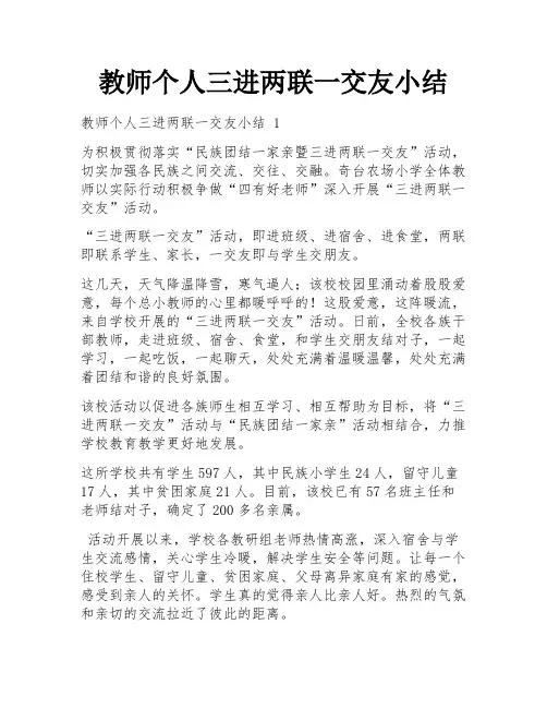 教师个人三进两联一交友小结