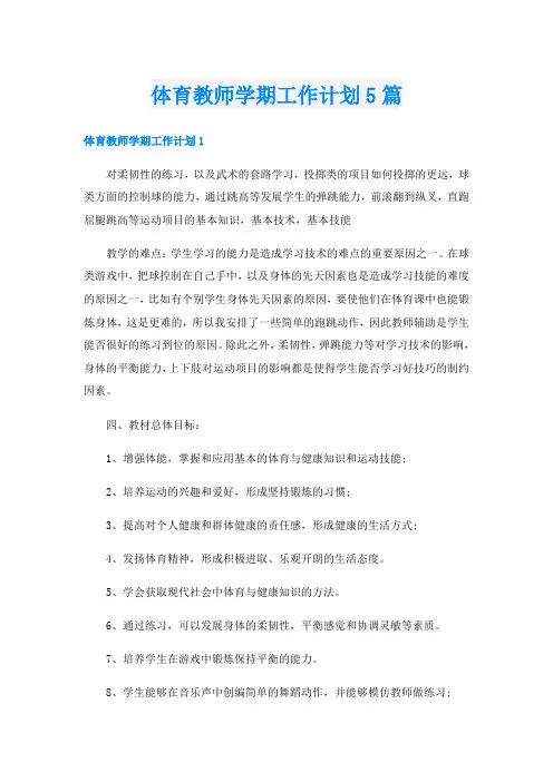 体育教师学期工作计划5篇