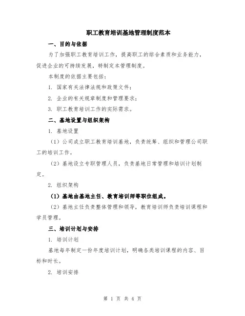 职工教育培训基地管理制度范本