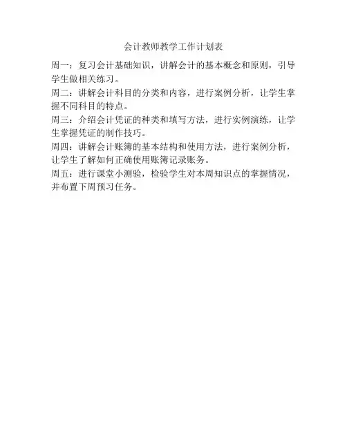 会计教师教学工作计划表