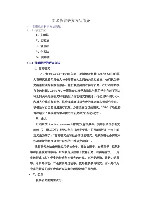 美术教育研究方法简介