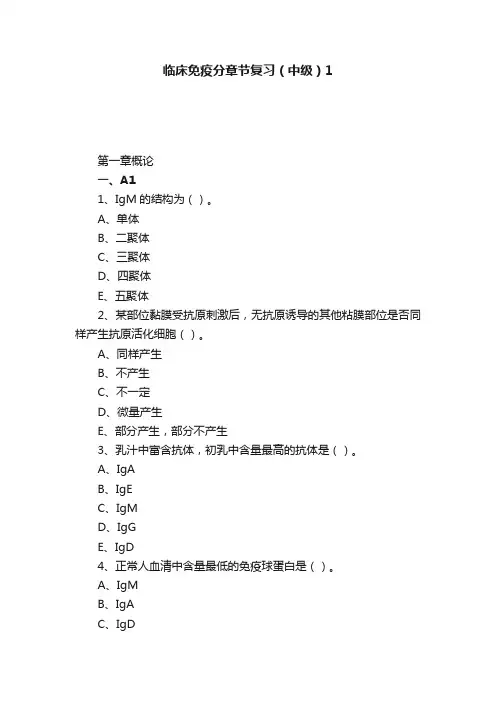 临床免疫分章节复习（中级）1
