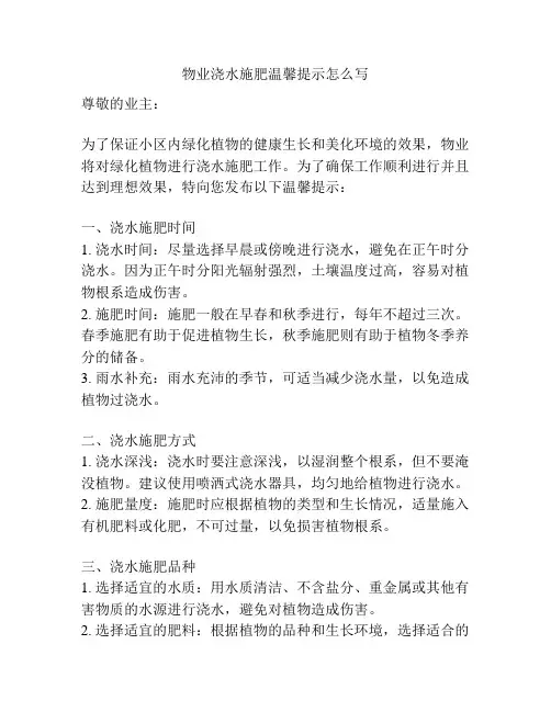 物业浇水施肥温馨提示怎么写