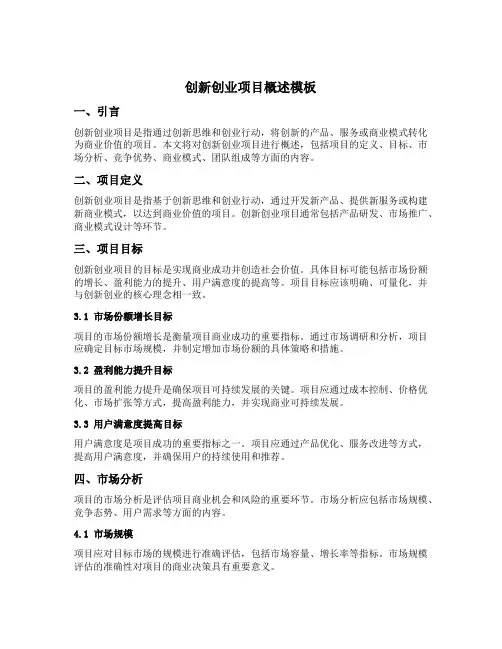 创新创业项目概述模板