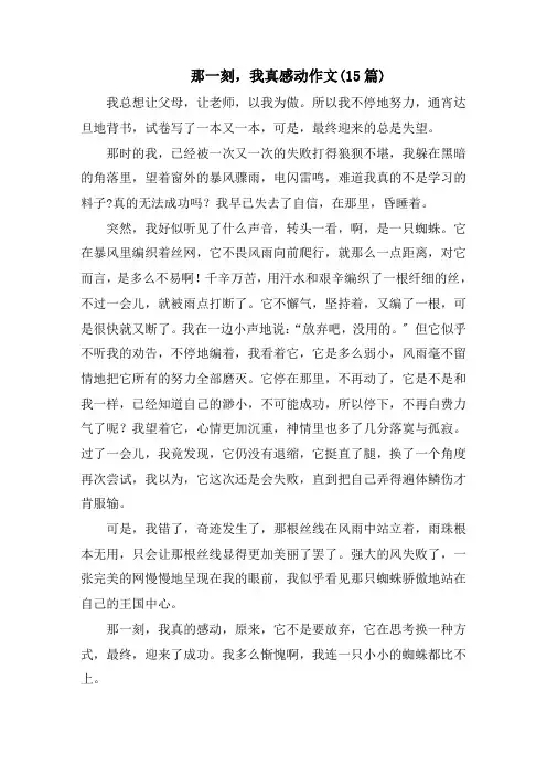 那一刻,我真感动作文(15篇)精选