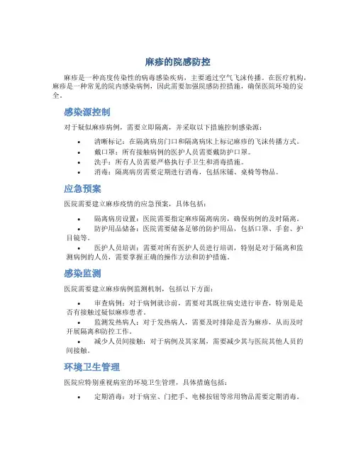 麻疹的院感防控