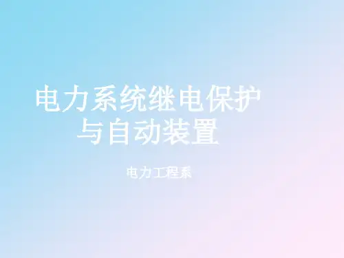 电力系统继电保护与自动装置