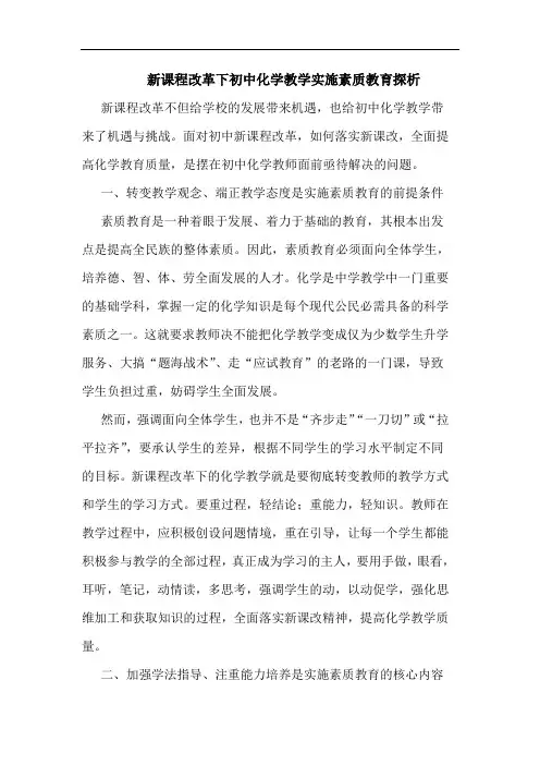 新课程改革下初中化学教学实施素质教育