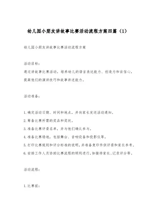 幼儿园小朋友讲故事比赛活动流程方案四篇