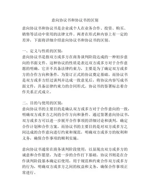 意向协议书和协议书的区别