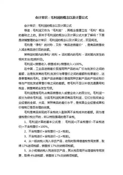 会计常识：毛利润的概念以及计算公式