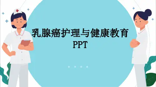 乳腺癌护理与健康教育PPT