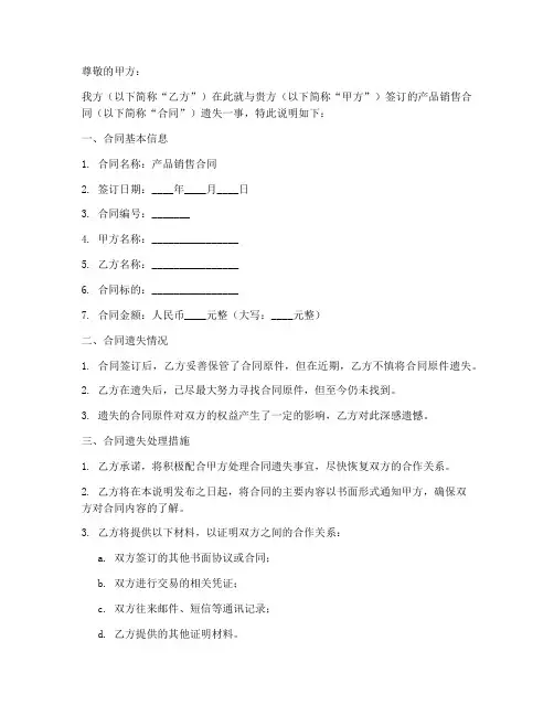 产品销售合同遗失说明范本