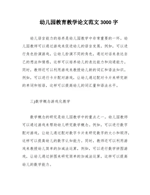 幼儿园教育教学论文范文3000字