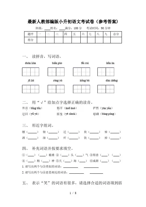 最新人教部编版小升初语文考试卷(参考答案)