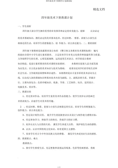 四年级美术下册教学计划湖南版
