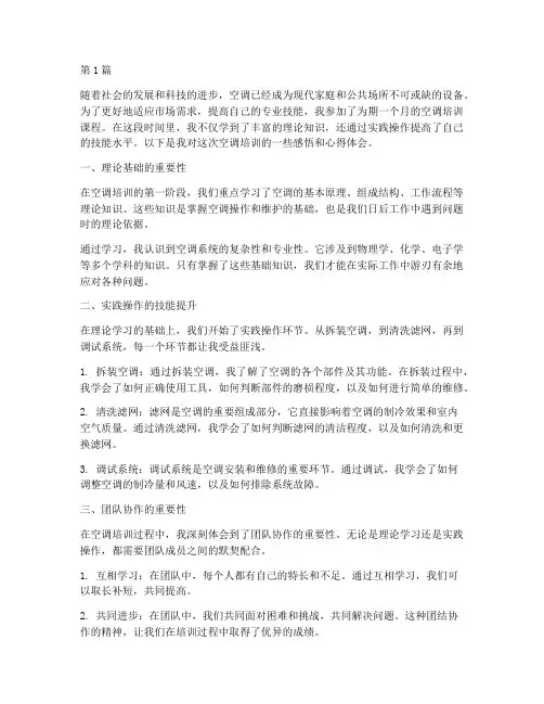 空调培训感悟心得体会(3篇)